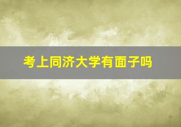 考上同济大学有面子吗