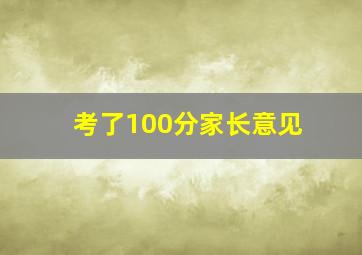 考了100分家长意见