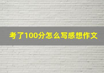 考了100分怎么写感想作文