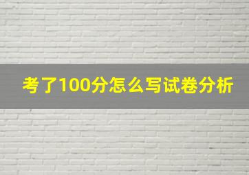 考了100分怎么写试卷分析