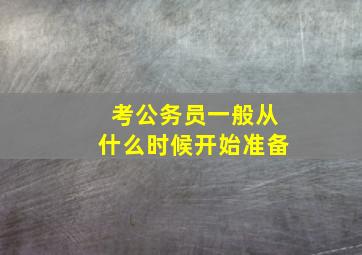 考公务员一般从什么时候开始准备