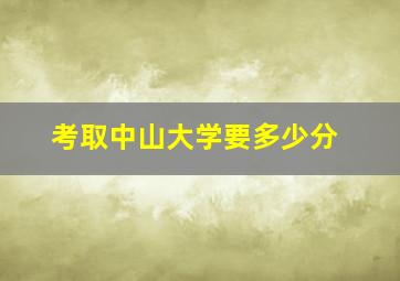 考取中山大学要多少分