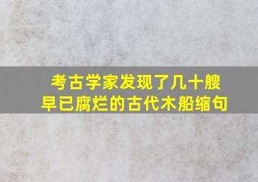 考古学家发现了几十艘早已腐烂的古代木船缩句