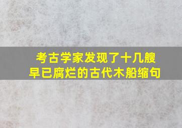 考古学家发现了十几艘早已腐烂的古代木船缩句