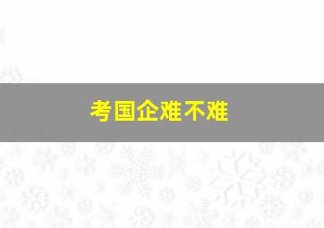 考国企难不难