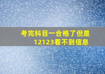 考完科目一合格了但是12123看不到信息