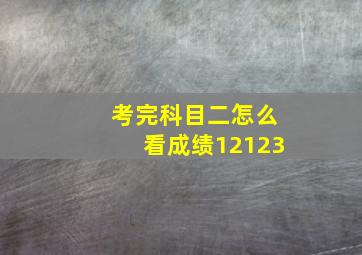 考完科目二怎么看成绩12123