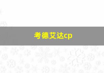 考德艾达cp