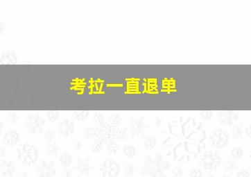 考拉一直退单