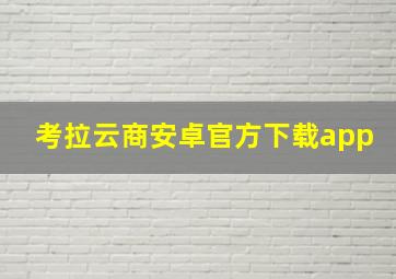 考拉云商安卓官方下载app