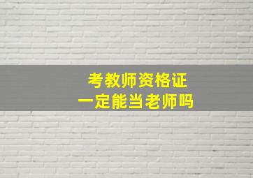 考教师资格证一定能当老师吗