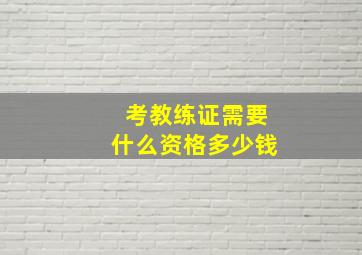 考教练证需要什么资格多少钱