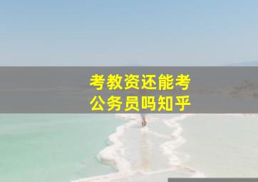 考教资还能考公务员吗知乎