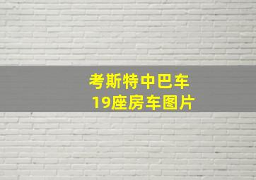 考斯特中巴车19座房车图片