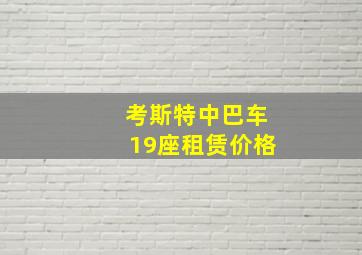 考斯特中巴车19座租赁价格