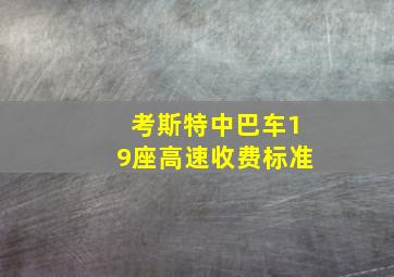 考斯特中巴车19座高速收费标准