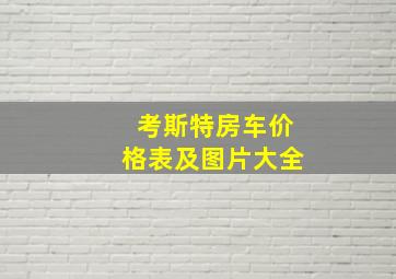 考斯特房车价格表及图片大全