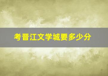 考晋江文学城要多少分