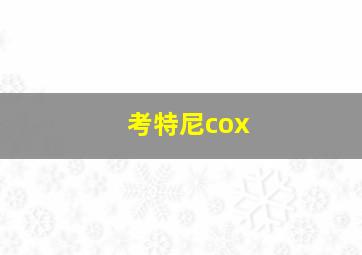 考特尼cox