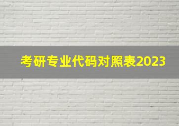 考研专业代码对照表2023