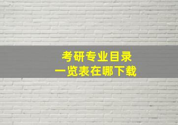 考研专业目录一览表在哪下载