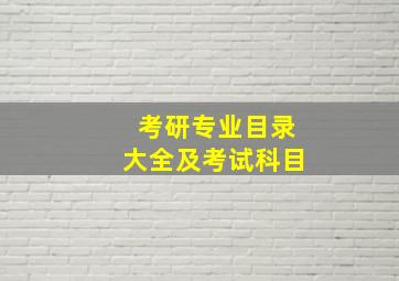 考研专业目录大全及考试科目