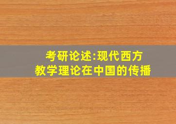 考研论述:现代西方教学理论在中国的传播