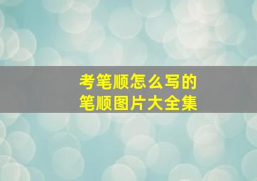 考笔顺怎么写的笔顺图片大全集