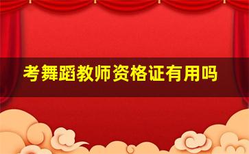 考舞蹈教师资格证有用吗