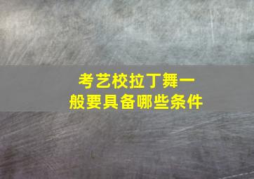 考艺校拉丁舞一般要具备哪些条件