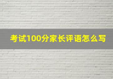 考试100分家长评语怎么写