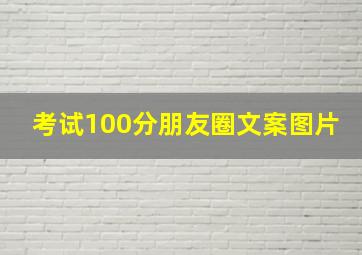 考试100分朋友圈文案图片