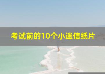 考试前的10个小迷信纸片