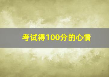 考试得100分的心情