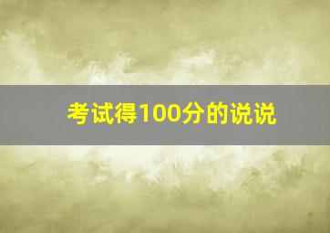 考试得100分的说说