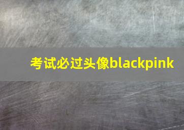 考试必过头像blackpink