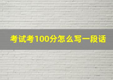 考试考100分怎么写一段话