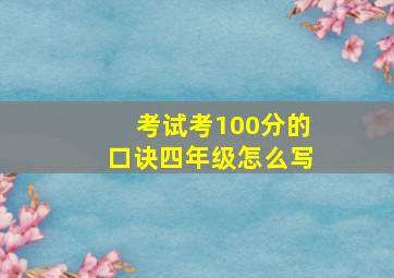 考试考100分的口诀四年级怎么写