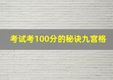 考试考100分的秘诀九宫格