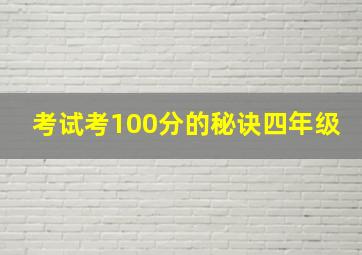 考试考100分的秘诀四年级