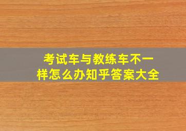 考试车与教练车不一样怎么办知乎答案大全