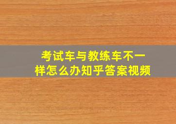 考试车与教练车不一样怎么办知乎答案视频