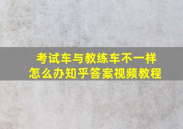 考试车与教练车不一样怎么办知乎答案视频教程