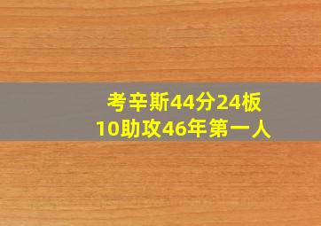 考辛斯44分24板10助攻46年第一人