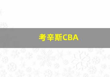 考辛斯CBA