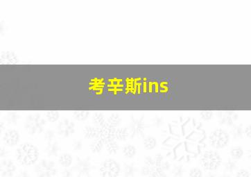 考辛斯ins