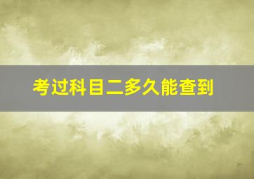 考过科目二多久能查到