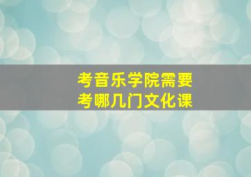 考音乐学院需要考哪几门文化课