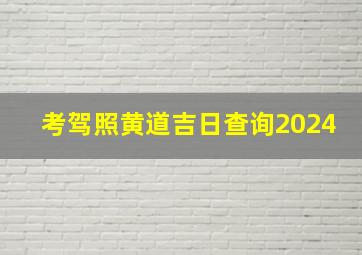 考驾照黄道吉日查询2024