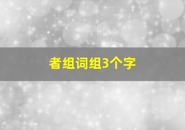 者组词组3个字